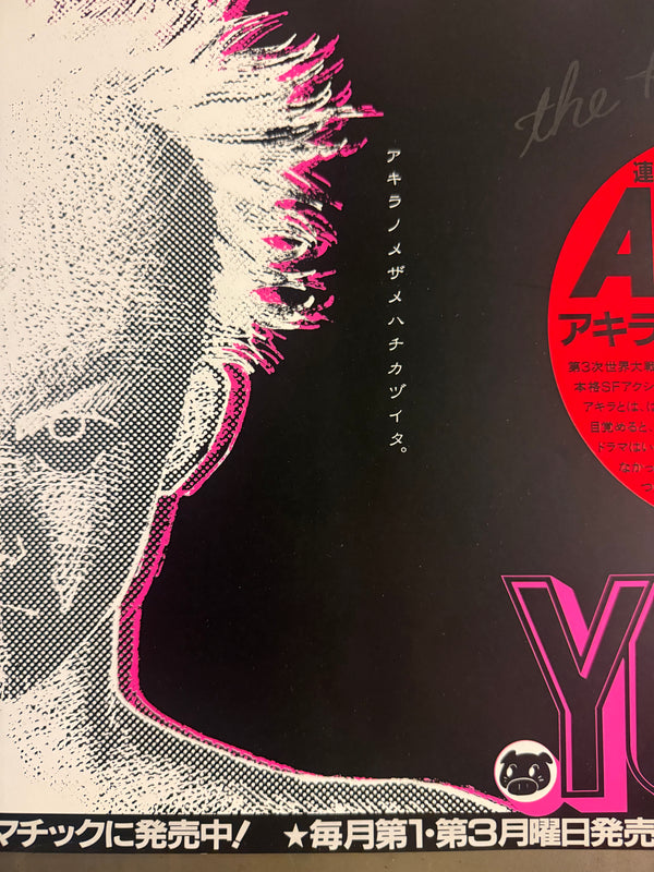 “AKIRA’S AWAKENING DRAWS NEAR.” / 「アキラノメザメハチカヅイタ。」 “KATSUHIRO OHTOMO ‘AKIRA’ / YOUNG MAGAZINE NO. 22” (1983) – ORIGINAL JAPANESE B3 NAKAZURI TRAIN-HANGING POSTER – PRE-FIRST-ANNIVERSARY MANGA SERIALISATION PROMOTION, HOLY GRAIL, B3 SIZE (36.4 × 51.5 CM)