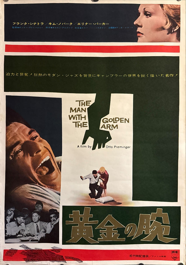 “The Man with the Golden Arm” (黄金の腕), Original Re-Release Japanese Movie Poster 1966, B2 Size (51 × 73 cm) O537