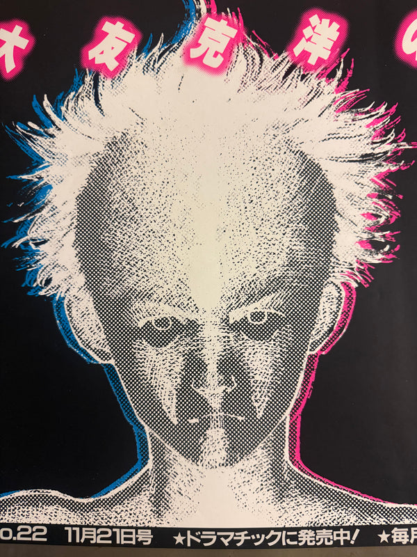 “AKIRA’S AWAKENING DRAWS NEAR.” / 「アキラノメザメハチカヅイタ。」 “KATSUHIRO OHTOMO ‘AKIRA’ / YOUNG MAGAZINE NO. 22” (1983) – ORIGINAL JAPANESE B3 NAKAZURI TRAIN-HANGING POSTER – PRE-FIRST-ANNIVERSARY MANGA SERIALISATION PROMOTION, HOLY GRAIL, B3 SIZE (36.4 × 51.5 CM)
