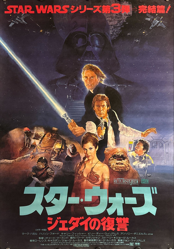 “Star Wars: Episode VI – Return of the Jedi” (スター・ウォーズ／ジェダイの復讐), Original Release Japanese Movie Poster 1983, B2 Size (51 × 73 cm) O538