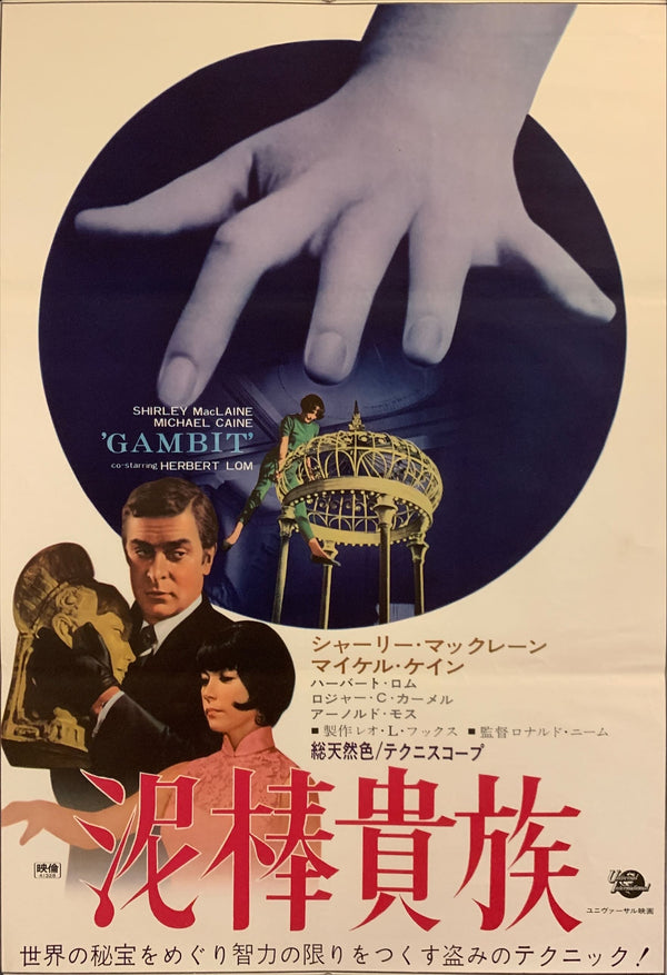 "Gambit", Original Release Japanese Poster 1967, B2 Size (51 x 73cm) F166
