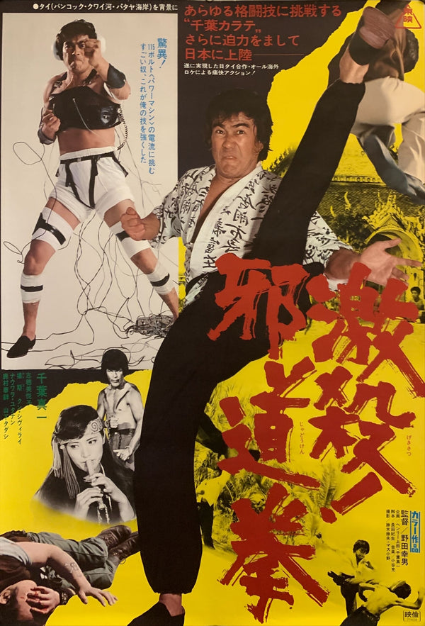 "Soul of Chiba", Original Release Japanese Movie Poster 1977, B2 Size (51 x 73cm) F180