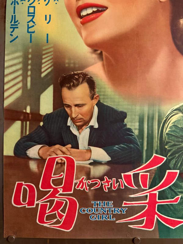 “The Country Girl” (喝采), Original Japanese First-Release Movie Poster 1955, Grace Kelly Academy Award Campaign, Ultra Rare, B2 Size (51 × 73 cm) Q267