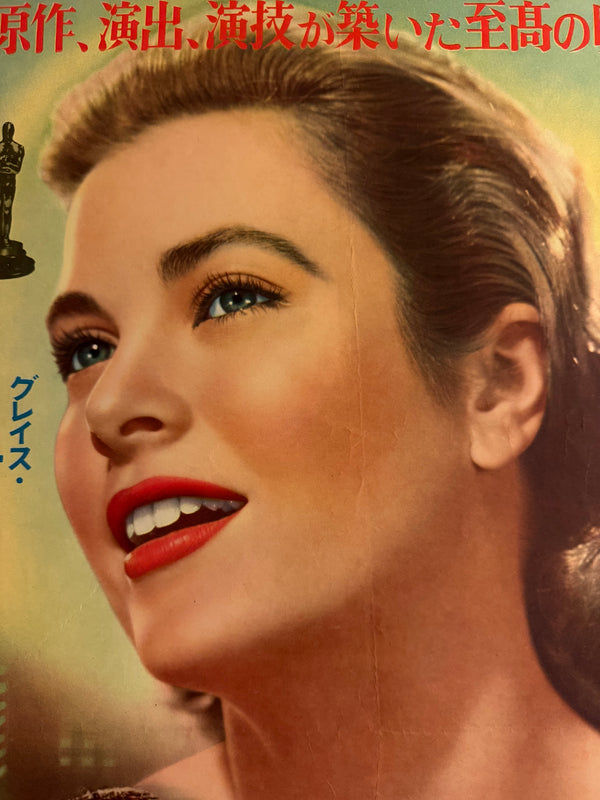 “The Country Girl” (喝采), Original Japanese First-Release Movie Poster 1955, Grace Kelly Academy Award Campaign, Ultra Rare, B2 Size (51 × 73 cm) Q267