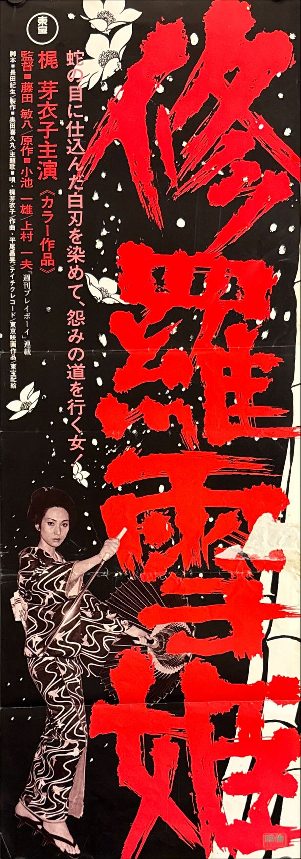 “Lady Snowblood” (修羅雪姫), Original Japanese Speed Poster 1973, Ultra Rare, Speed Size (c. 26 × 73 cm) P85