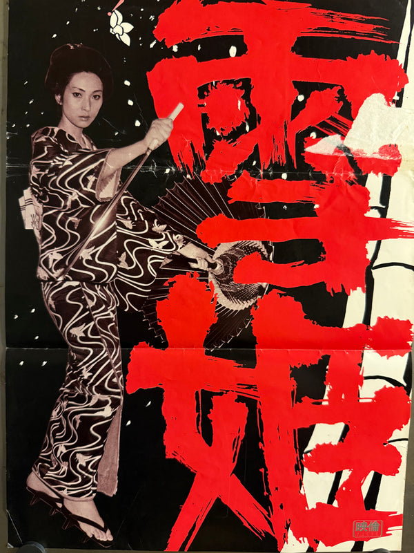 “Lady Snowblood” (修羅雪姫), Original Japanese Speed Poster 1973, Ultra Rare, Speed Size (c. 26 × 73 cm) P85