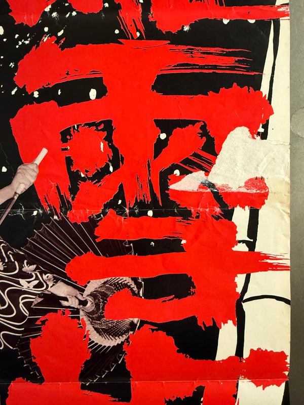“Lady Snowblood” (修羅雪姫), Original Japanese Speed Poster 1973, Ultra Rare, Speed Size (c. 26 × 73 cm) P85