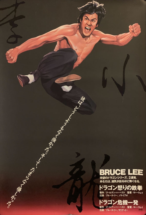 "Fist of Fury", Original Re-Release Japanese Movie Poster 1988, B2 Size (51 x 73cm) F203