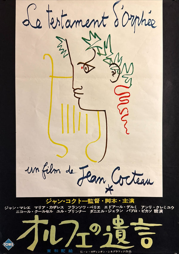 “Testament of Orpheus” (オルフェの遺言), Original Japanese First-Release Movie Poster 1962, B2 Size (51 × 73 cm) P83