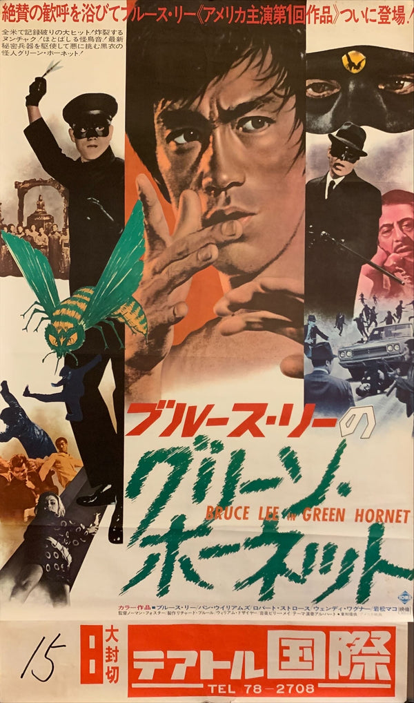 "The Green Hornet", Original Release Japanese Movie Poster 1975, B2 Size (51 x 73cm) F205
