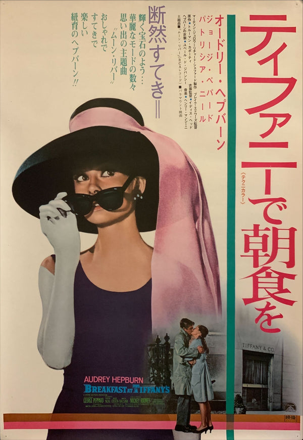 "Breakfast at Tiffany's", Original Re-Release Japanese Poster 1969, B2 Size (51 x 73cm) F209
