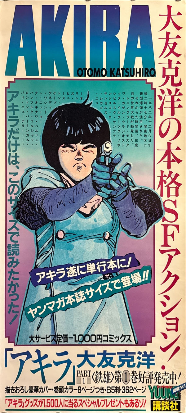 “Akira” (アキラ), Ultra‑Rare Original Japanese Tankōbon Launch / Young Magazine Promotional “Speed” Poster 1984, Long B2 Speed Size (c. 34.4 × 72.8 cm) O543