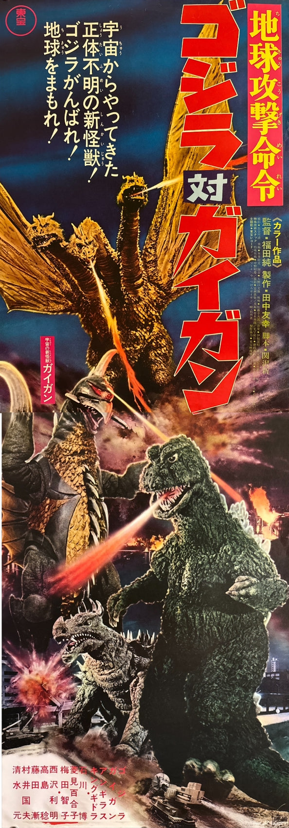 “Godzilla vs. Gigan” (ゴジラ対ガイガン / 地球攻撃命令), Original Release Japanese Kaiju Poster 1972, Very Rare, STB Tatekan Size (c. 51 × 145 cm) J97