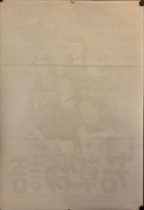 "Little Women", Original Japanese Movie Poster Re-Release 1969, B2 Size (51 x 73cm) F214