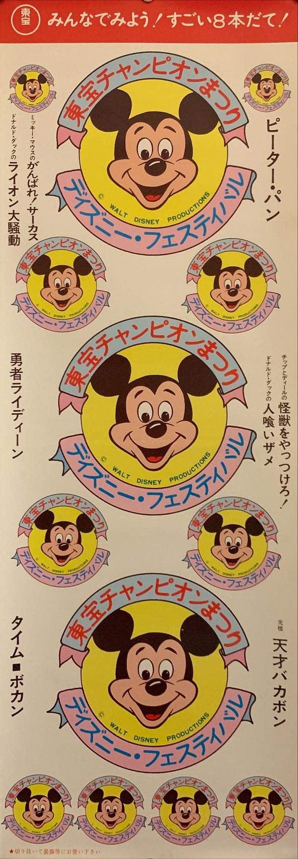 "Mickey Mouse Toho Champion Matsuri", Original Release Japanese Movie Poster 1970, Speed Poster Size (26 x 73cm) F221