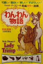 Load image into Gallery viewer, &quot;Lady and the Tramp&quot;, Original Re-Release Japanese Movie Poster 1976, B2 Size (51 x 73cm) F222
