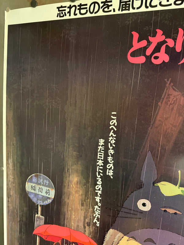 "MY NEIGHBOR TOTORO" / となりのトトロ Japan (Toho), 1989 Original first-release Japanese theatrical poster (B1 Size) Colour-printed poster on paper, unrestored / unbacked — Excellent, close to Near Mint — Ultra Rare