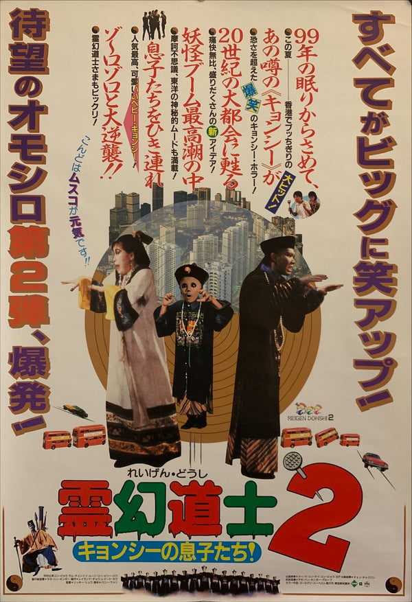 "Mr. Vampire II", Original Release Japanese Movie Poster 1986, B2 Size (51 x 73cm) F232