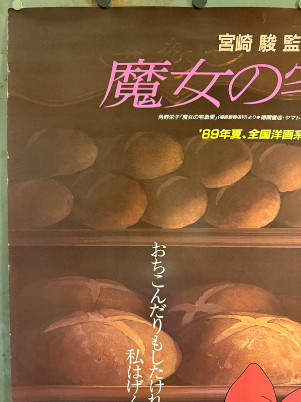 “KIKI’S DELIVERY SERVICE / 魔女の宅急便” (1989) – ORIGINAL JAPANESE B1 THEATRICAL POSTER – “BAKERY WINDOW” STYLE – HAYAO MIYAZAKI / STUDIO GHIBLI