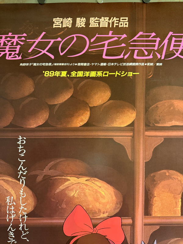 “KIKI’S DELIVERY SERVICE / 魔女の宅急便” (1989) – ORIGINAL JAPANESE B1 THEATRICAL POSTER – “BAKERY WINDOW” STYLE – HAYAO MIYAZAKI / STUDIO GHIBLI