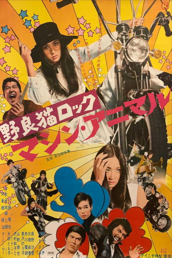 "Stray Cat Rock: Machine Animal", Original Release Japanese Movie Poster 1970, Meiko Kaji, B2 Size (51 x 73cm)  G17