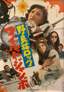 "Stray Cat Rock: Wild Jumbo", Original Release Japanese Movie Poster 1970, B2 Size (51 x 73cm) G18