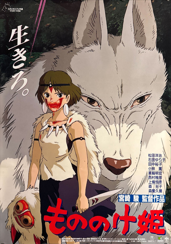 "Princess Mononoke", Original First Release Japanese Movie Poster 1997, B2 Size (51 x 73cm) E128