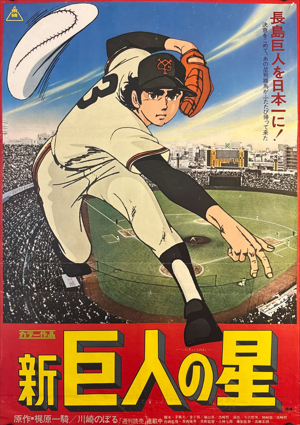 "New Star of Giants: The Movie", Original First Release Japanese Movie Poster 1977, B2 Size (51 x 73cm) N130