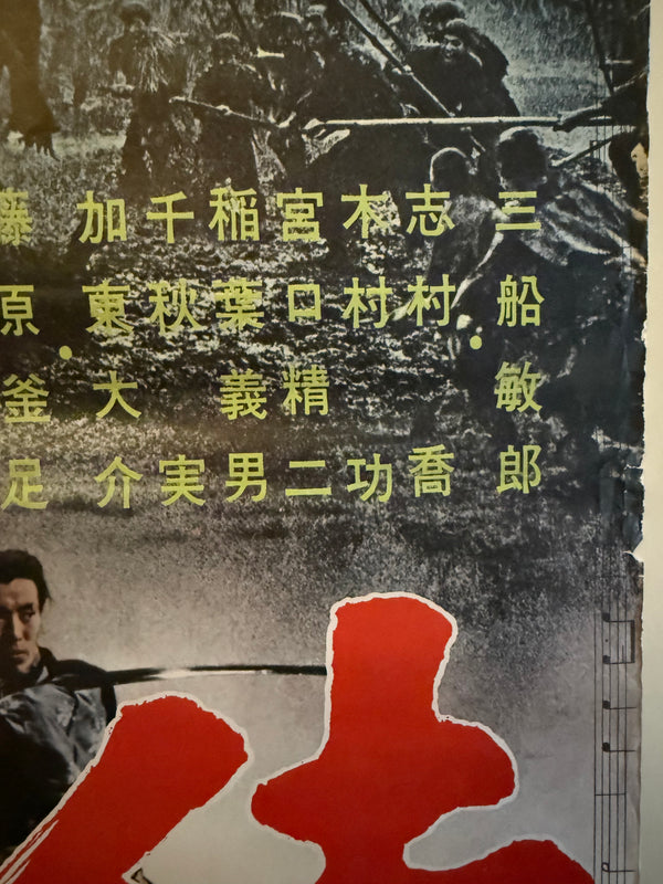 "Seven Samurai" (七人の侍), Original Japanese Re-Release Movie Poster 1967, B2 Size (51 × 73 cm) ZA889