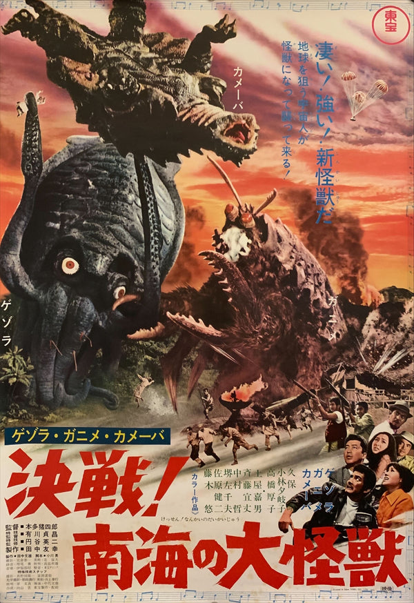 "Space Amoeba"(Nankai no Daikaijū), Original First Release Japanese Poster 1970, B2 Size (51 x 73cm) G37