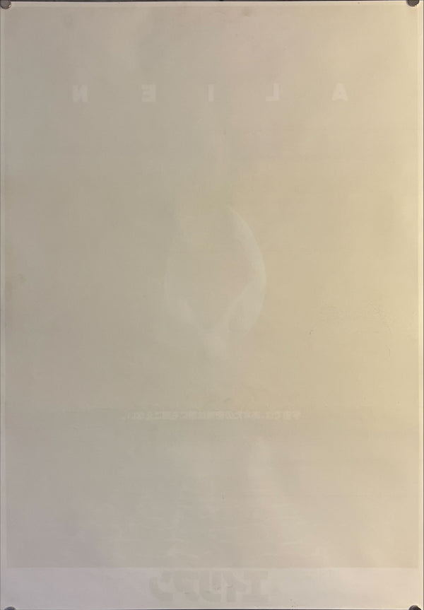 "Alien", Original Release Japanese Movie Poster 1979, B2 Size (51 x 73cm) G234