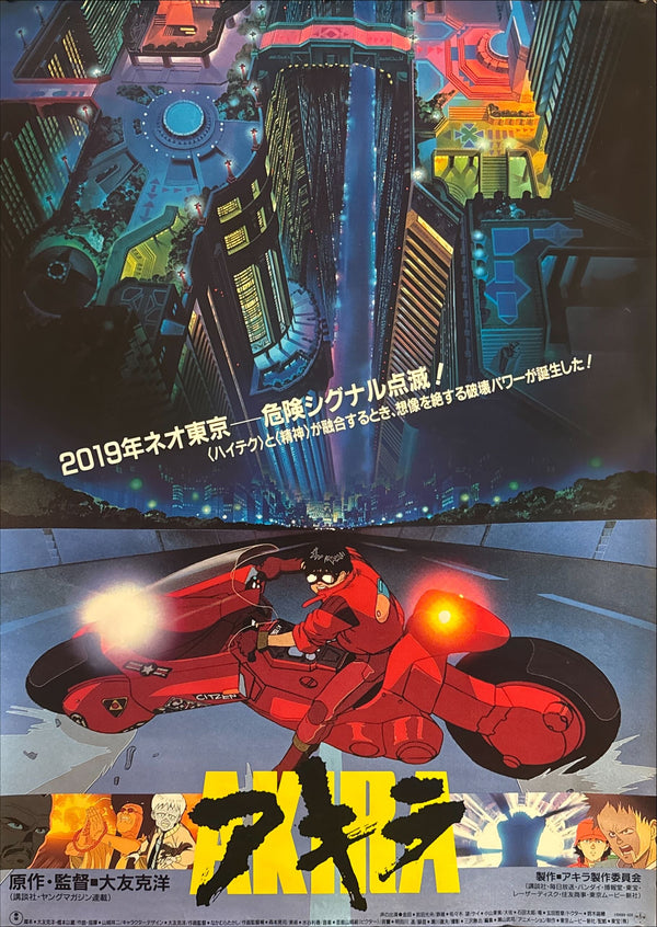 “Akira” (アキラ), Original Japanese First Release Movie Poster 1987, Very Rare, B2 Size (51 × 73 cm) L256