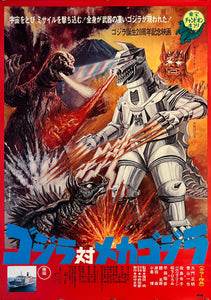 "Godzilla vs Mechagodzilla", Original Release Japanese Poster 1974, B2 Size (51 x 73cm) K239 A