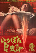 Load image into Gallery viewer, &quot;The Insect Woman&quot;, Original Release Japanese Movie Poster 1963, B2 Size (51 x 73cm) G46
