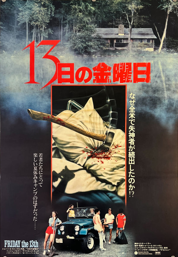 "Friday the 13th", Original Release Japanese Movie Poster 1980, B2 Size (51 x 73cm) F229
