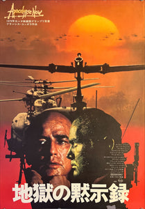 "Apocalypse Now", Original Release Japanese Movie Poster 1979, B2 Size (51 x 73cm) E183 A