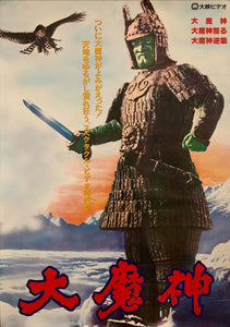 "Daimajin", Original VHS Release Japanese Movie Poster 1980`s, A2 Size (42 x 60cm) G50