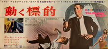 Load image into Gallery viewer, &quot;The Moving Target&quot; / &quot;Harper&quot;, Original Release Japanese Movie Poster 1966, Speed Size ( (9.5&quot; X 20&quot;) G55
