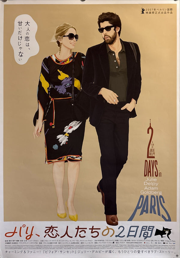 “2 Days in Paris” (パリ、恋人たちの2日間), Original Release Japanese Movie Poster 2007, B2 Size (51 × 73 cm) O555