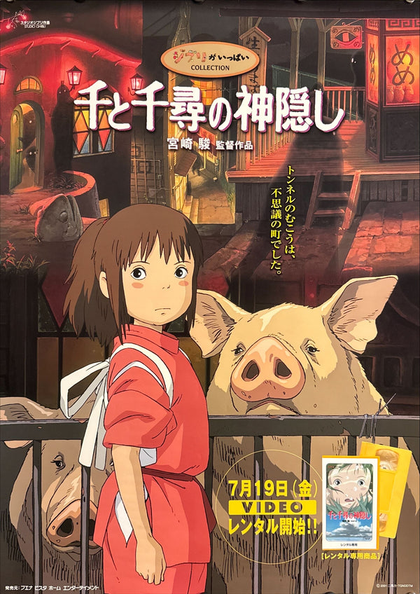“Spirited Away” (千と千尋の神隠し), Original Japanese Home-Video Release Poster 2002, B2 Size (51 × 73 cm) P92