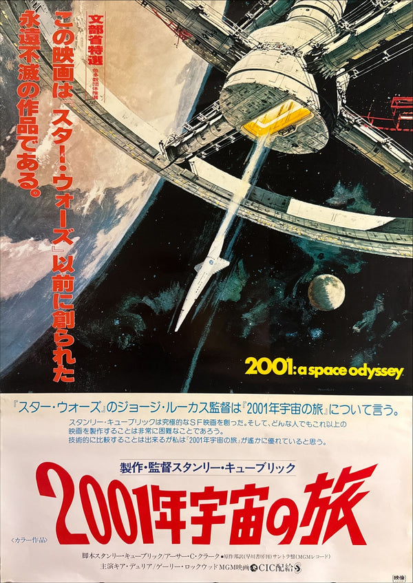 "2001: A Space Odyssey" (2001年宇宙の旅), Original Re-Release Japanese Movie Poster 1978, B2 Size (51 × 73 cm) E10