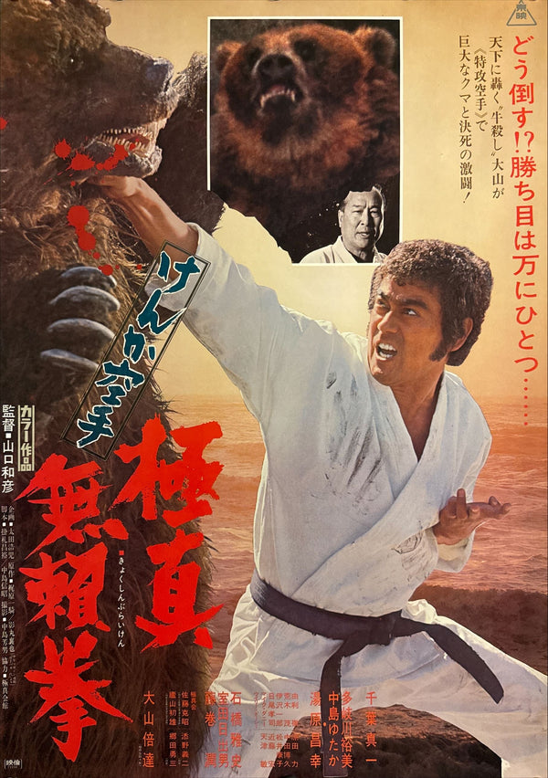 "Karate Bearfighter" (空手バカ一代 / Karate Baka Ichidai), Original Japanese Movie Poster 1975, B2 Size (51 × 73 cm) P95