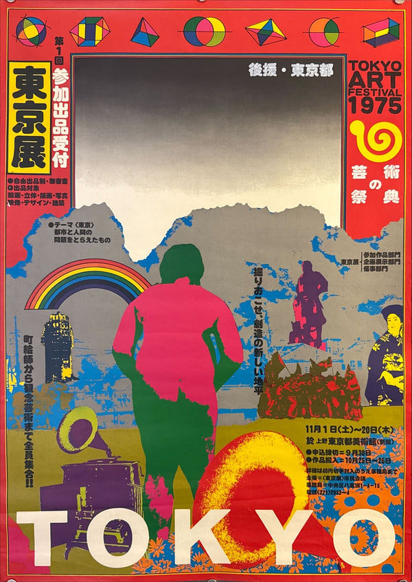 “KIYOSHI AWAZU – 第1回東京展 参加出品受付 / TOKYO ART FESTIVAL 1975,” Japanese Contemporary Art Poster, Original Offset 1975, Ultra Rare, B2 Size (c. 51.8 × 72.6 cm) O556