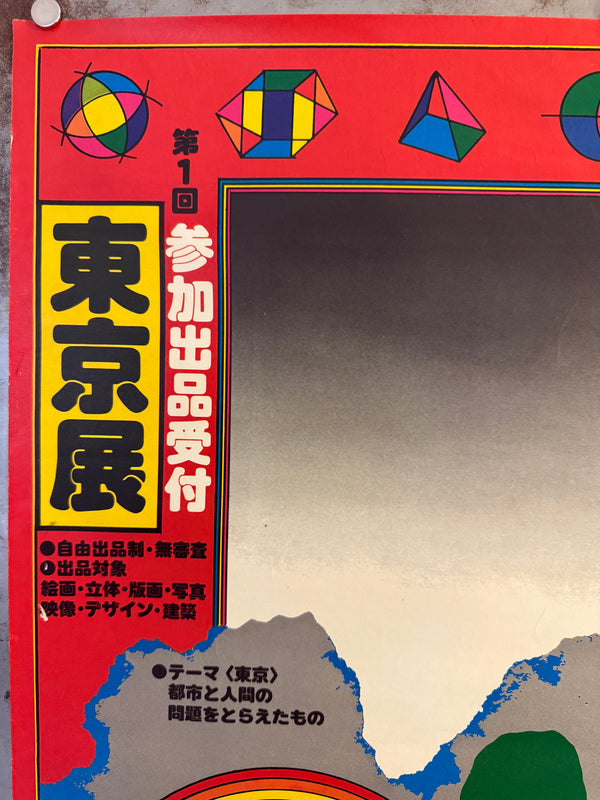 “KIYOSHI AWAZU – 第1回東京展 参加出品受付 / TOKYO ART FESTIVAL 1975,” Japanese Contemporary Art Poster, Original Offset 1975, Ultra Rare, B2 Size (c. 51.8 × 72.6 cm) O556