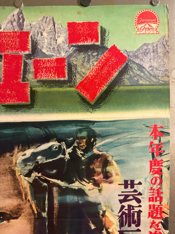 “Shane” (シェーン), Original Japanese First-Release Movie Poster 1953, Ultra-Rare Paramount B2, First Release, B2 Size (51 × 73 cm)