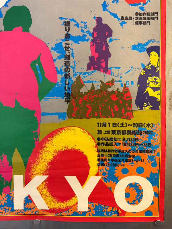 “KIYOSHI AWAZU – 第1回東京展 参加出品受付 / TOKYO ART FESTIVAL 1975,” Japanese Contemporary Art Poster, Original Offset 1975, Ultra Rare, B2 Size (c. 51.8 × 72.6 cm) O556