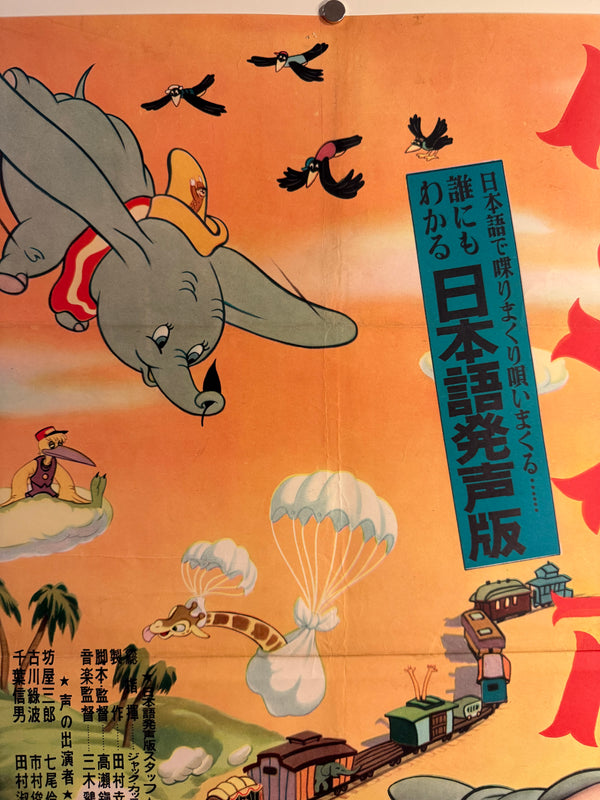 “Dumbo” (ダンボ), Ultra-Rare Original Japanese First-Release Movie Poster 1954, Ultra Rare, B2 Size (51 × 73 cm) D77