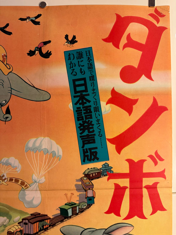 “Dumbo” (ダンボ), Ultra-Rare Original Japanese First-Release Movie Poster 1954, Ultra Rare, B2 Size (51 × 73 cm) D77