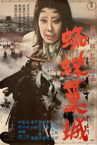 "Throne of Blood 蜘蛛巣城", Akira Kurosawa, Original Re-Release Movie Poster 1970, B2 Size (51 x 73cm) G86