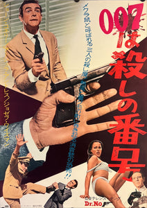 "Dr. No", Original Release Japanese Movie Poster 1962, B2 Size (51 x 73cm) K244